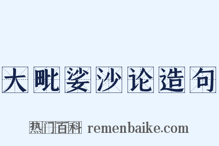 大毗娑沙论造句是什么意思的图片